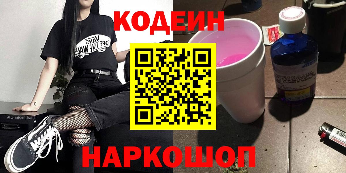 Codein напиток Lean (лин)  Кодеиновый сироп Lean Purple Drank  Североморск  Вход с VPN 